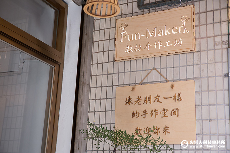 Fun-Maker手作遊樂園