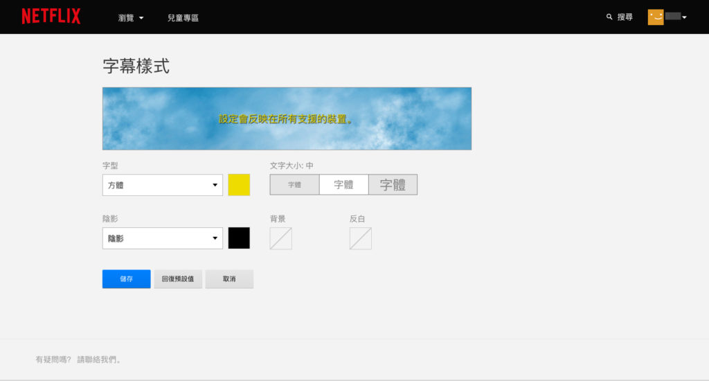 Netflix調整字幕的網頁畫面