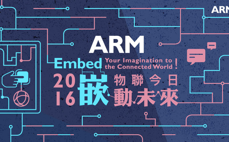 2016 ARM Design Contest設計競賽主視覺設計