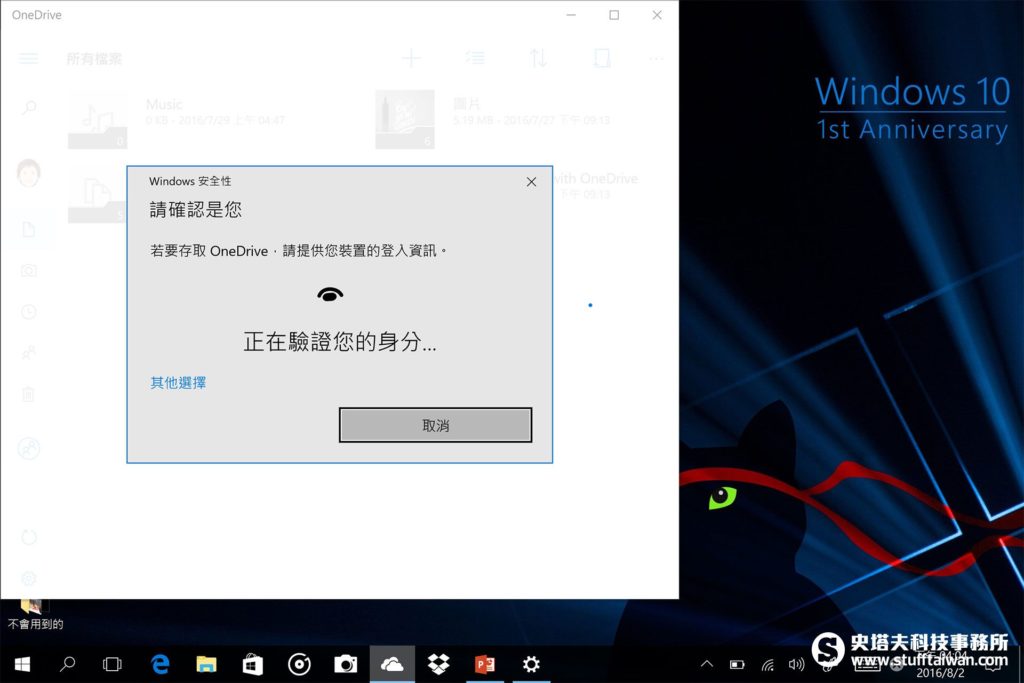 使用Windows Hello登入OneDrive App的畫面