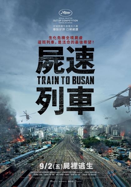 【屍速列車Train to Busan】觀後影評：不管最醜與最美，都是人性