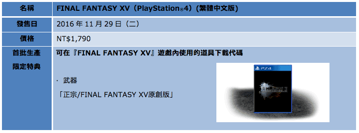 《Final Fantasy XV》一般版規格表