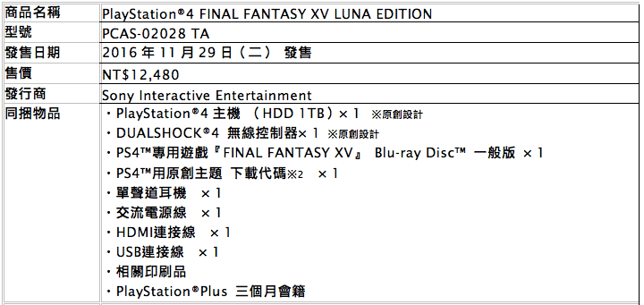 PlayStation 4 Final Fantasy XV Luna Edition規格表