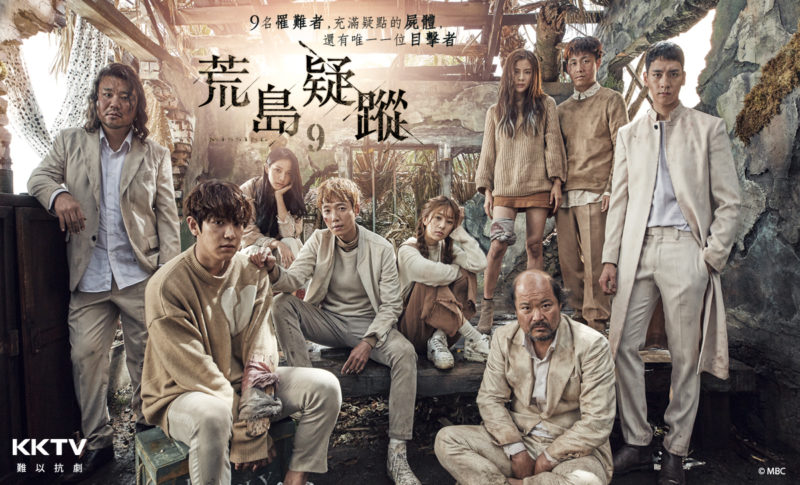 《Missing9荒島疑蹤》海報