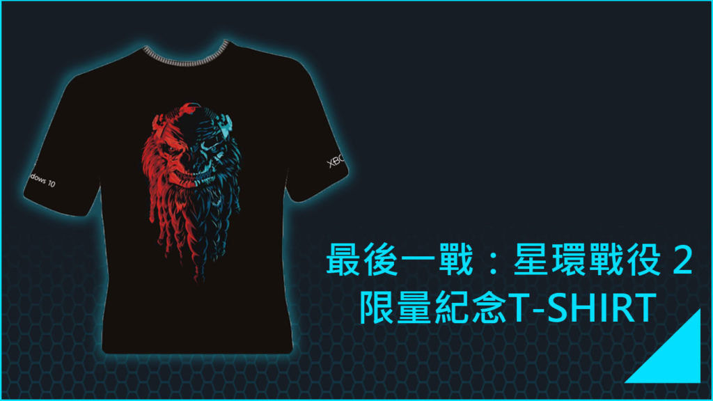 《最後一戰：星環戰役 2》限量紀念T-shirt