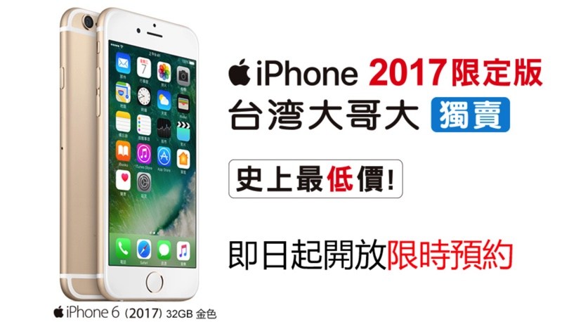 新台幣3000元有找！台哥大與蘋果合作推出2017年限定版金色iPhone 6