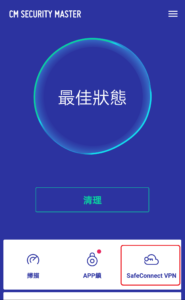 Security Master推VPN連網防護 保障用戶隱私不外洩