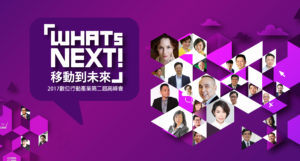 掌握數位行動時代！Stuff帶你去參加「WHATs NEXT！移動到未來」第二屆高峰會