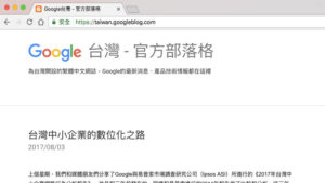 Google台灣官方部落格首頁