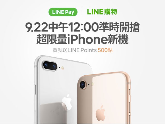 LINE購物開賣iPhone 8系列DM