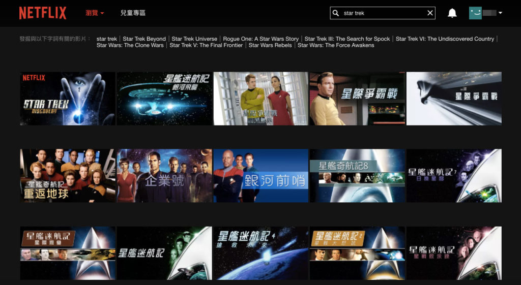 Netflix上搜尋《Star Trek》 關鍵字的顯示結果