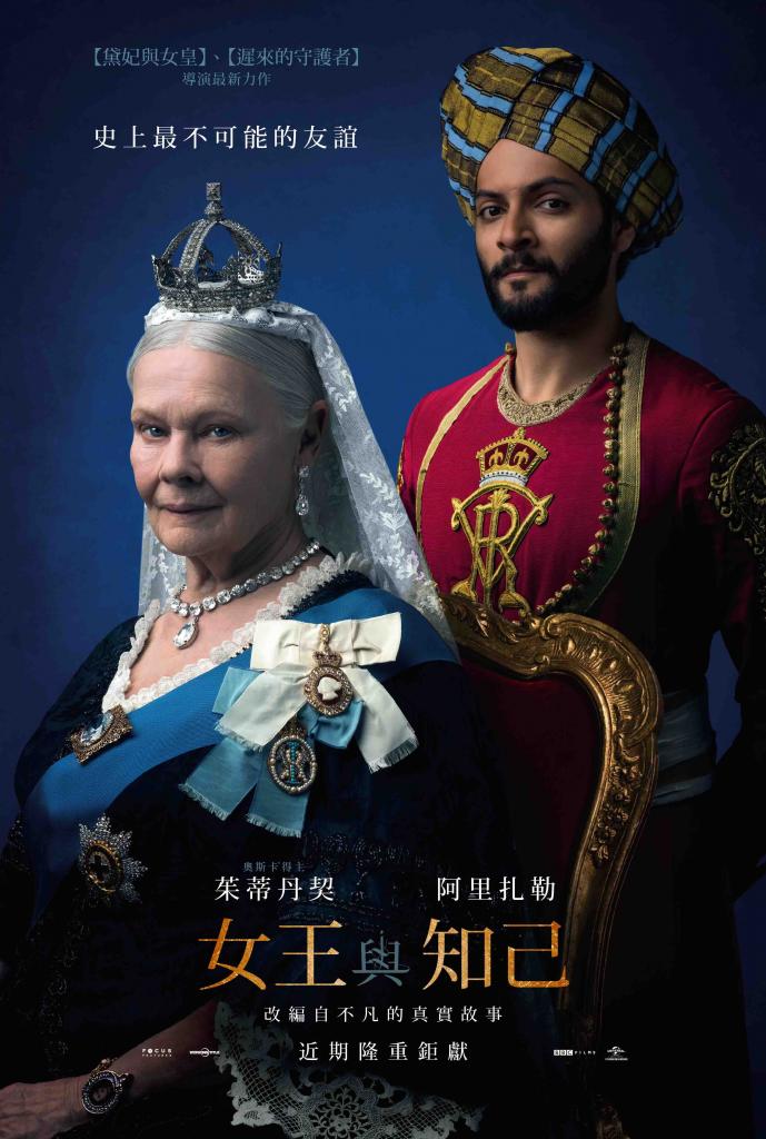 【女王與知己 Victoria and Abdul】一段最不可思議的友情？還是黃昏之戀？