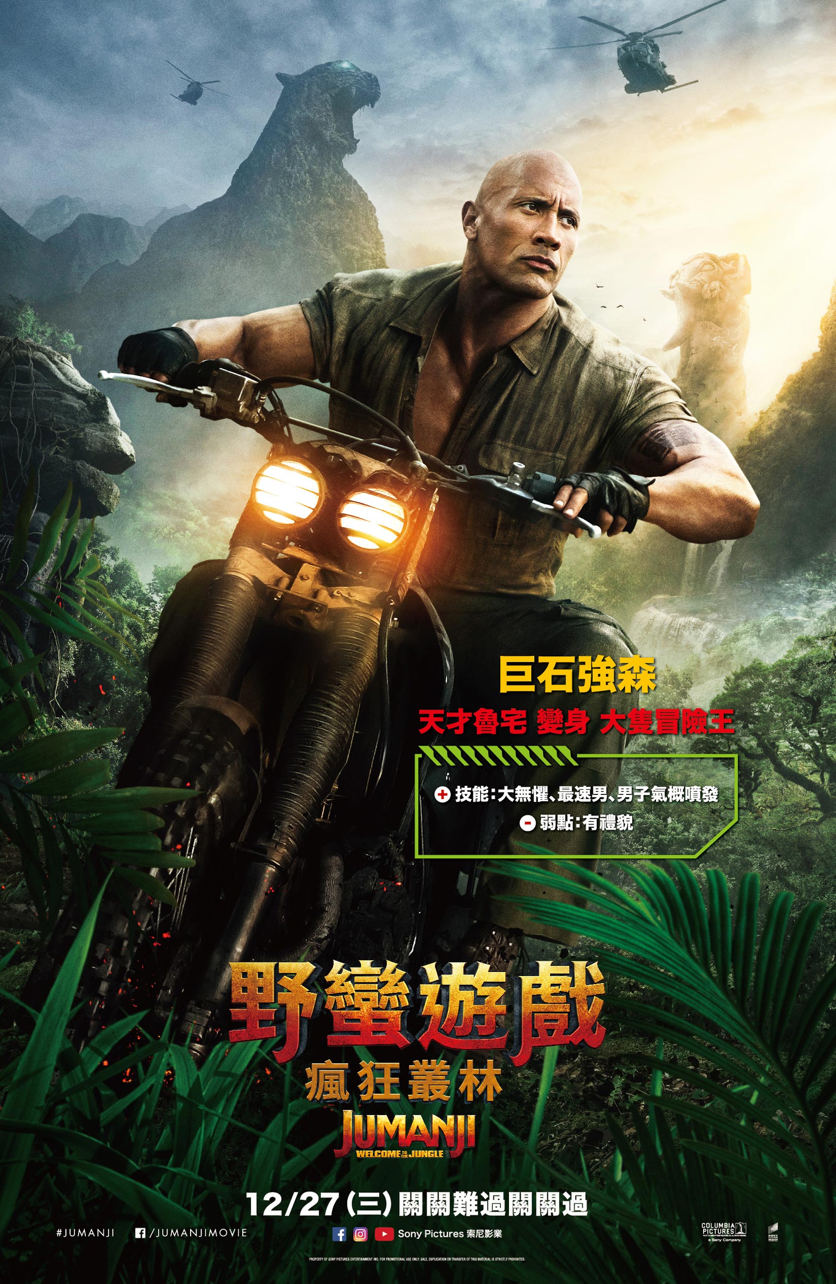 【野蠻遊戲：瘋狂叢林Jumanji: Welcome to the Jungle】直接走入遊戲來場大冒險！