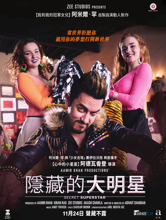 【隱藏的大明星Secret Superstar】好看又好聽！笑中帶淚的滿分好片