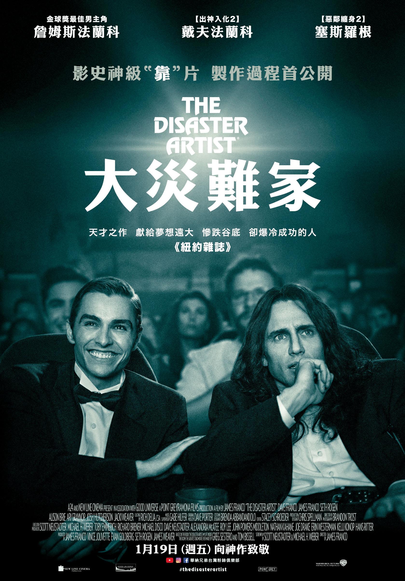 【大災難家 The Disaster Artist】熱門得獎電影！看神秘人物怎麼用超高預算拍出經典爛片