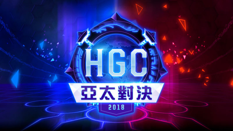 《暴雪英霸R》HGC全球冠軍賽亞太對決主視覺