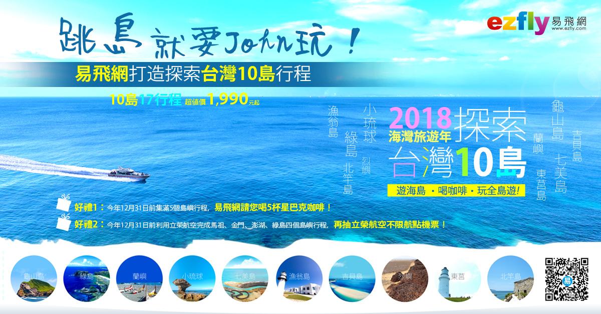 2018一起探索台灣10大國內小島 海島假期就在台灣