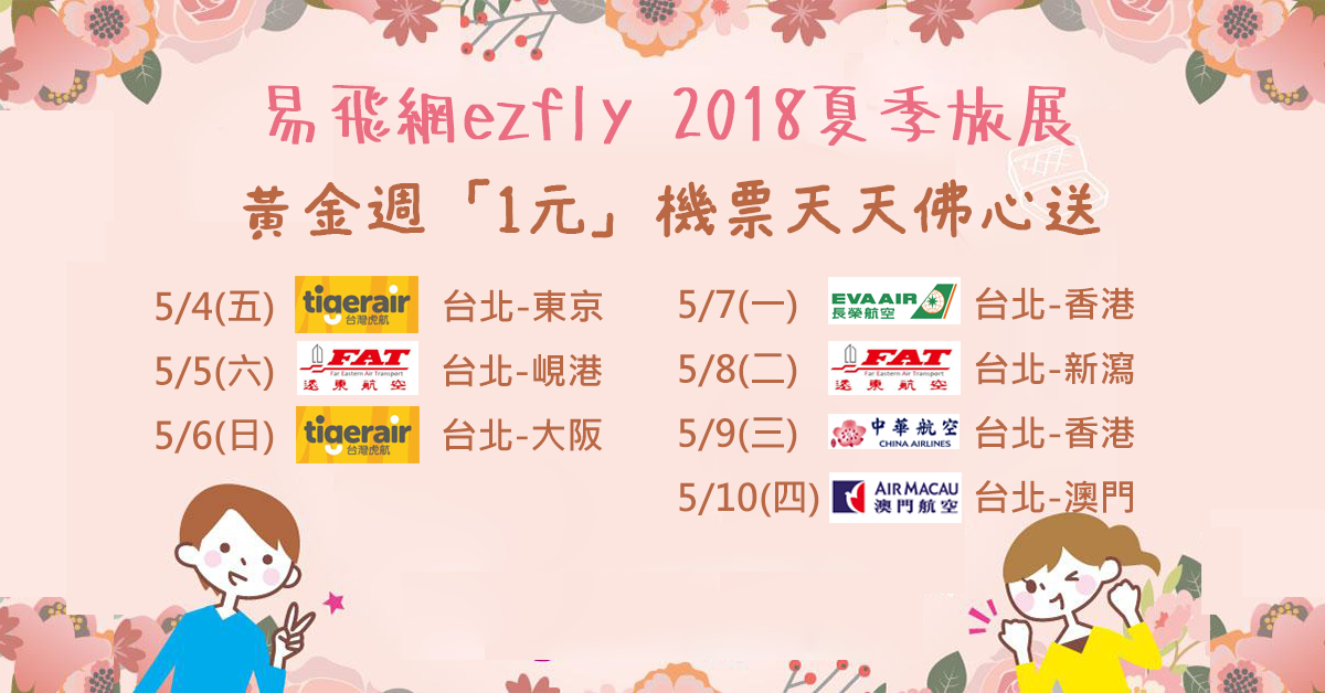 易飛網2018夏季旅展佛心3箭攻「千禧世代」