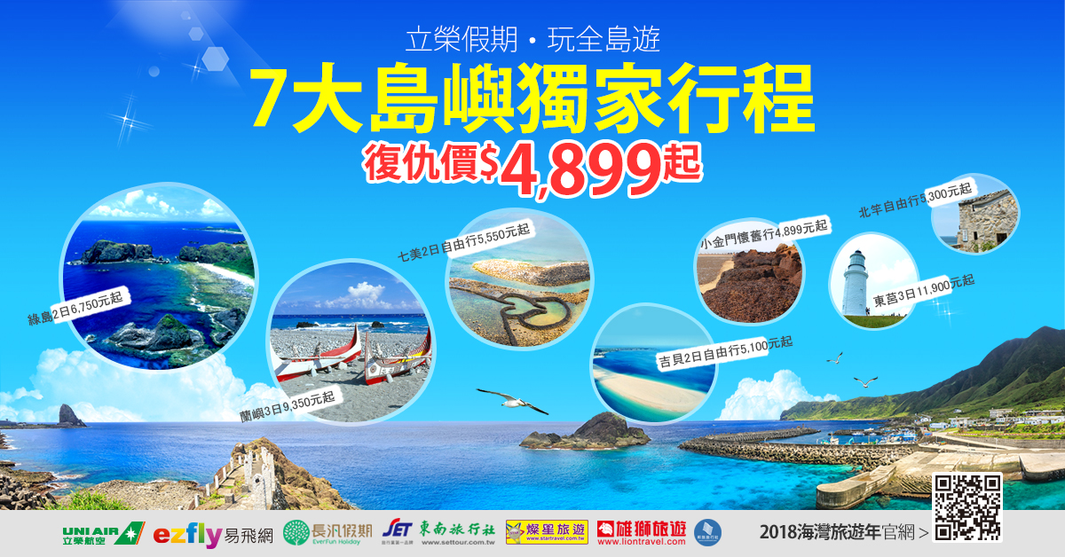 「海灣聯盟」邀你在台灣跳島旅遊「復仇價」2天1夜機+酒5000有找