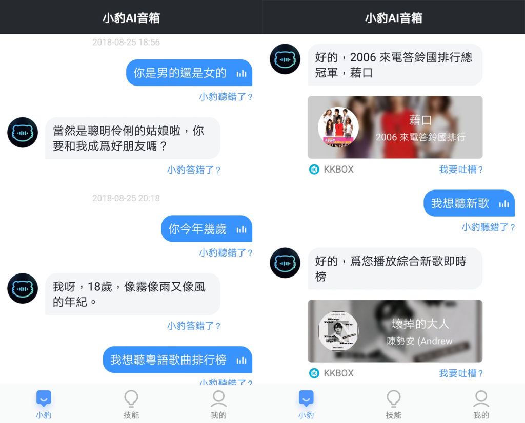 小豹AI音箱App對話紀錄