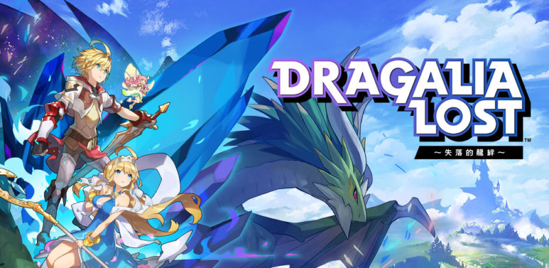 《Dragalia Lost～失落的龍絆～》主視覺