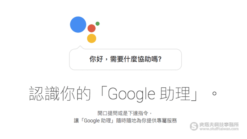 台灣版Google助理官網首頁