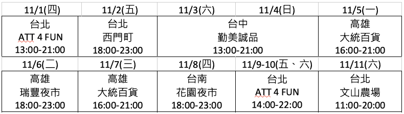 環島巡迴車出動日程