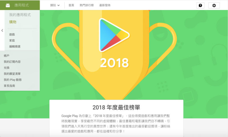 台灣「Google Play 2018年度最佳榜單」網頁截圖