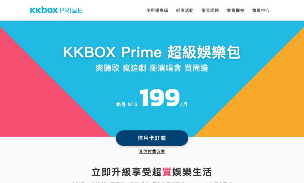 KKBOX Prime網頁截圖