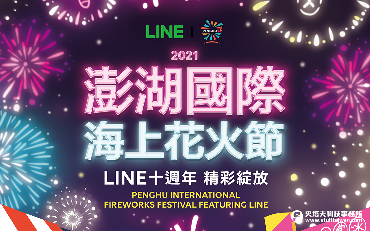 Line十週年攜手澎湖花火節line Friends將現身澎湖夜空 史塔夫科技事務所